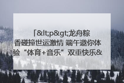 <p>龙舟粽香碰撞世运激情 端午邀你体验“体育+音乐”双重快乐</p><p>——成都世运会“跟着赛事去旅行”武侯站即将启幕</p>