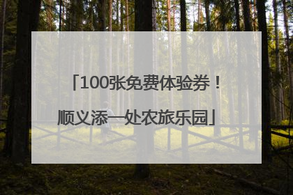 100张免费体验券！顺义添一处农旅乐园