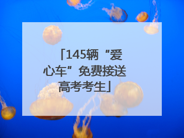 145辆“爱心车”免费接送高考考生