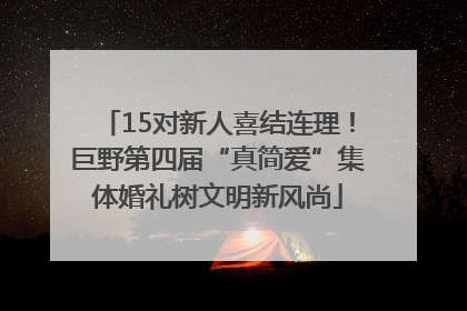 15对新人喜结连理！巨野第四届“真简爱”集体婚礼树文明新风尚