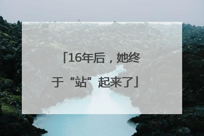16年后，她终于“站”起来了