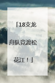 18支龙舟队竞渡松花江！