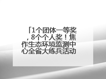 1个团体一等奖，8个个人奖！焦作生态环境监测中心全省大练兵活动获佳绩