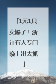 1元1只卖爆了！浙江有人专门晚上出去抓