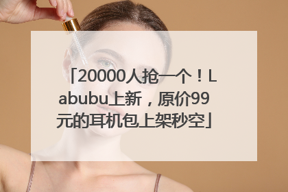 20000人抢一个！Labubu上新，原价99元的耳机包上架秒空