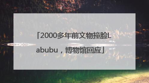 2000多年前文物撞脸Labubu，博物馆回应