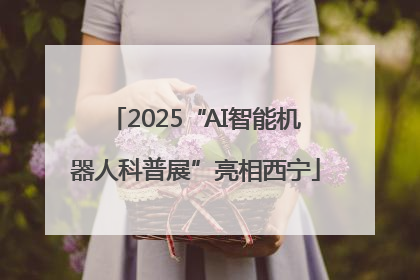 2025“AI智能机器人科普展”亮相西宁