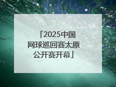 2025中国网球巡回赛太原公开赛开幕