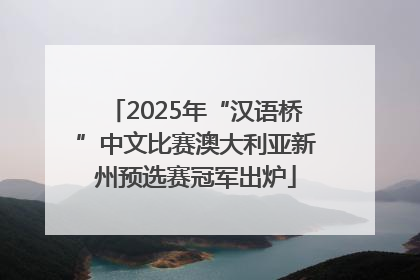 2025年“汉语桥”中文比赛澳大利亚新州预选赛冠军出炉