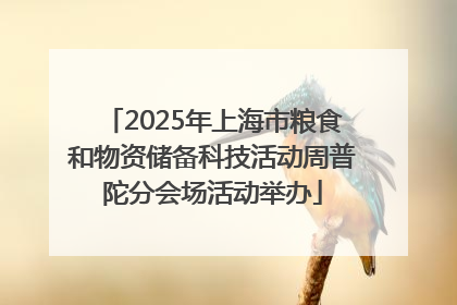 2025年上海市粮食和物资储备科技活动周普陀分会场活动举办