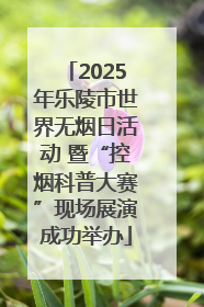 2025年乐陵市世界无烟日活动 暨“控烟科普大赛”现场展演成功举办