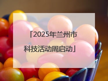 2025年兰州市科技活动周启动