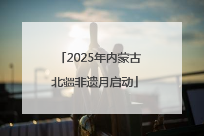 2025年内蒙古北疆非遗月启动