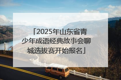 2025年山东省青少年成语经典故事会聊城选拔赛开始报名