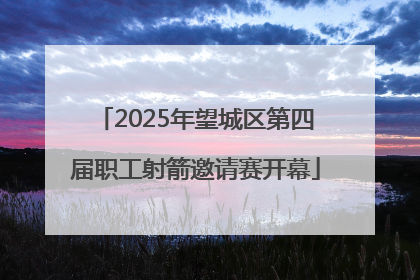 2025年望城区第四届职工射箭邀请赛开幕