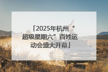 2025年杭州“超级星期六”百姓运动会盛大开幕