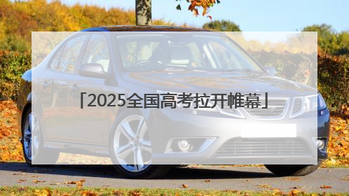 2025全国高考拉开帷幕