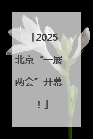 2025北京“一展两会”开幕！