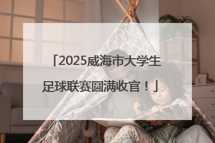 2025威海市大学生足球联赛圆满收官！