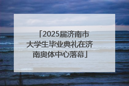 2025届济南市大学生毕业典礼在济南奥体中心落幕