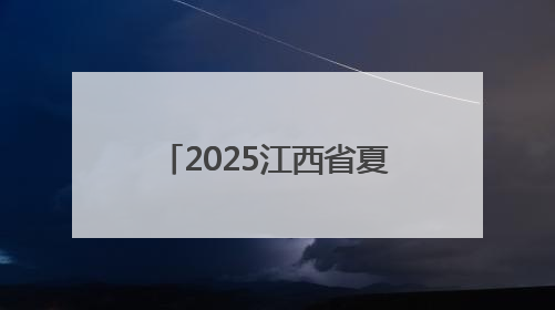 2025江西省夏季文化旅游(天津)推介会成功举办