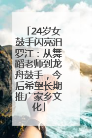 24岁女鼓手闪亮汨罗江：从舞蹈老师到龙舟鼓手，今后希望长期推广家乡文化