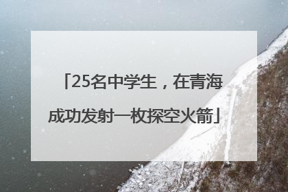 25名中学生，在青海成功发射一枚探空火箭