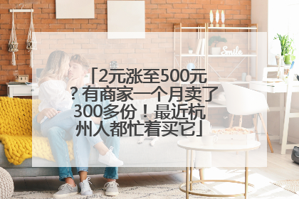 2元涨至500元？有商家一个月卖了300多份！最近杭州人都忙着买它