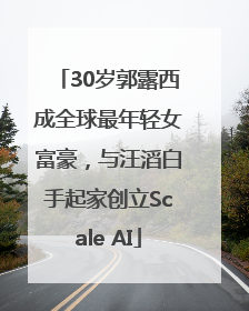30岁郭露西成全球最年轻女富豪，与汪滔白手起家创立Scale AI