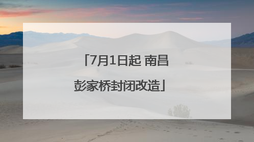 7月1日起 南昌彭家桥封闭改造