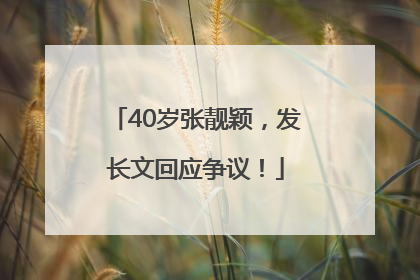 40岁张靓颖，发长文回应争议！