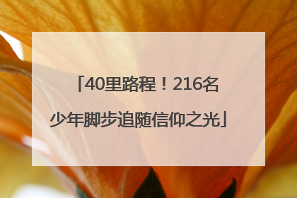 40里路程！216名少年脚步追随信仰之光