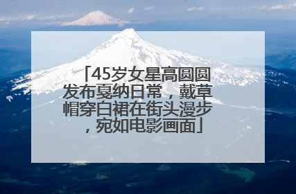 45岁女星高圆圆发布戛纳日常，戴草帽穿白裙在街头漫步，宛如电影画面