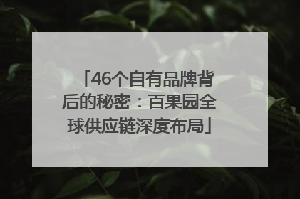 46个自有品牌背后的秘密：百果园全球供应链深度布局