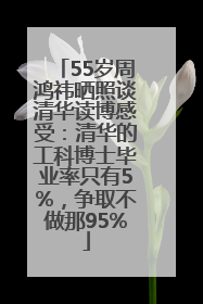 55岁周鸿祎晒照谈清华读博感受：清华的工科博士毕业率只有5%，争取不做那95%