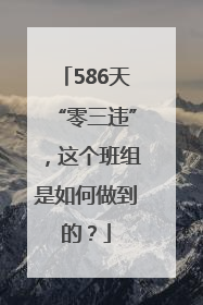 586天“零三违”，这个班组是如何做到的？