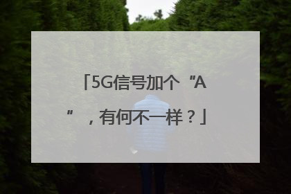 5G信号加个“A”，有何不一样？