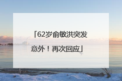 62岁俞敏洪突发意外！再次回应