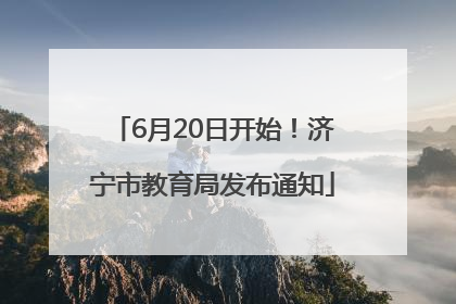 6月20日开始！济宁市教育局发布通知