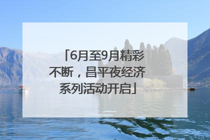 6月至9月精彩不断，昌平夜经济系列活动开启