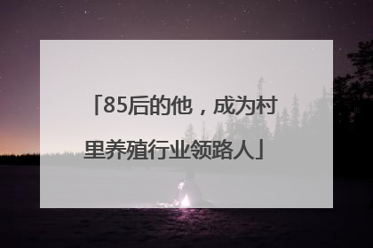 85后的他，成为村里养殖行业领路人