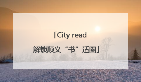 City read解锁顺义“书”适圈