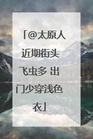@太原人 近期街头飞虫多 出门少穿浅色衣