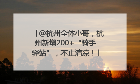 @杭州全体小哥，杭州新增200+“骑手驿站”，不止清凉！