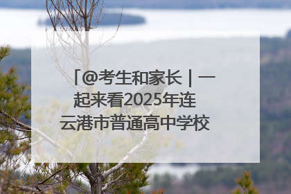 @考生和家长｜一起来看2025年连云港市普通高中学校录取分数线