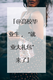 @高校毕业生，“就业大礼包”来了