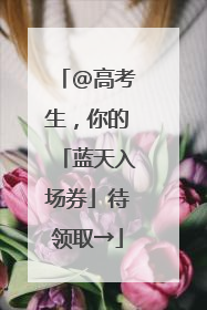 @高考生，你的「蓝天入场券」待领取→