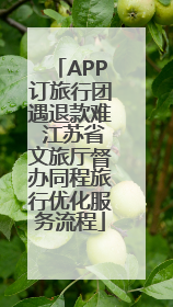 APP订旅行团遇退款难 江苏省文旅厅督办同程旅行优化服务流程