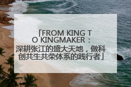 FROM KING TO KINGMAKER：深耕张江的盛大天地，做科创共生共荣体系的践行者