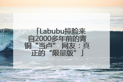 Labubu撞脸来自2000多年前的青铜“当卢” 网友：真正的“限量版”